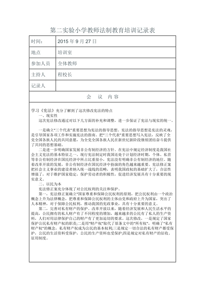 教师法制教育培训记录表_第1页