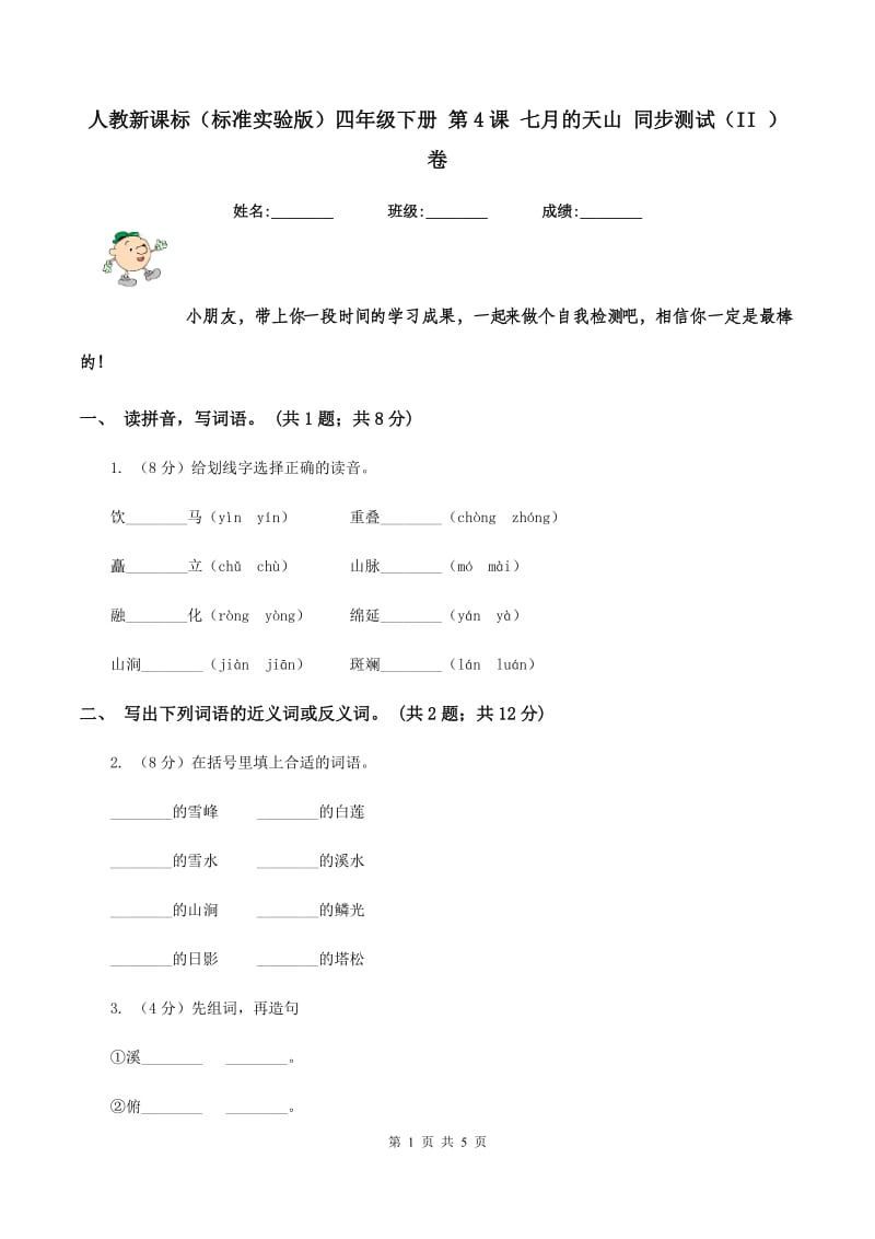 人教新课标（标准实验版）四年级下册 第4课 七月的天山 同步测试（II ）卷_第1页