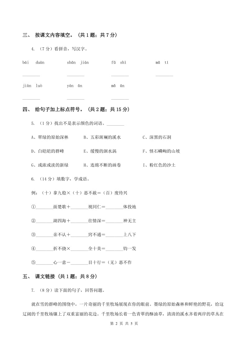 人教新课标（标准实验版）四年级下册 第4课 七月的天山 同步测试（II ）卷_第2页