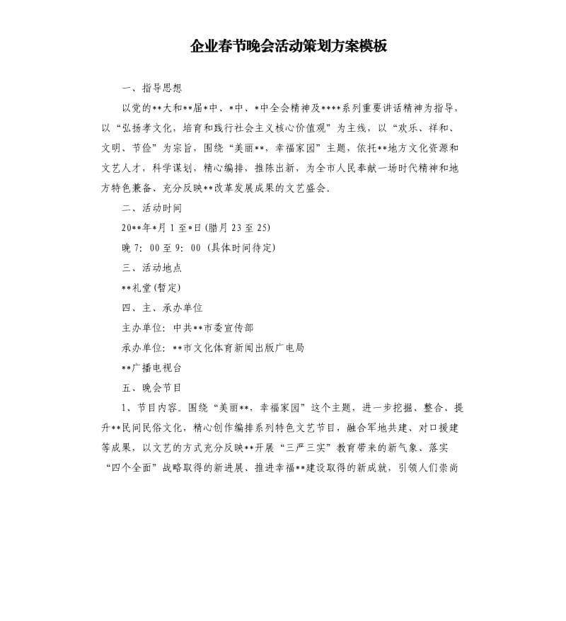 企业春节晚会活动策划方案模板.docx_第1页