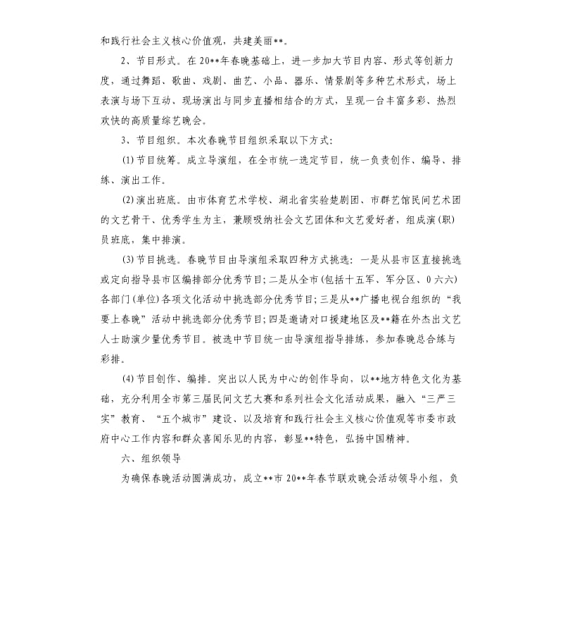 企业春节晚会活动策划方案模板.docx_第2页