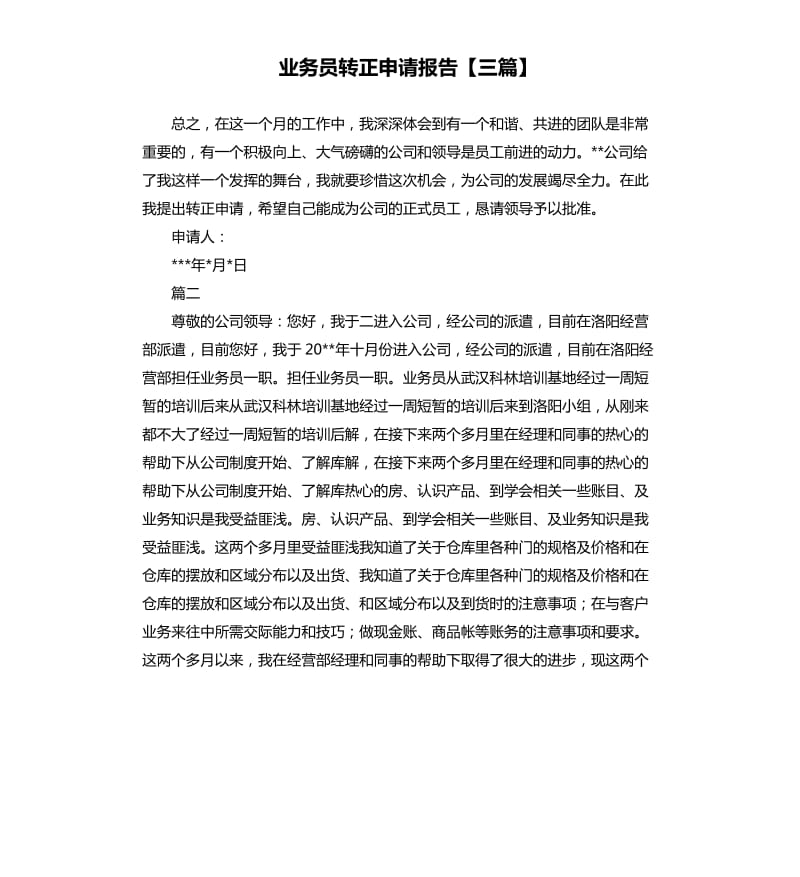 业务员转正申请报告三篇.docx_第1页