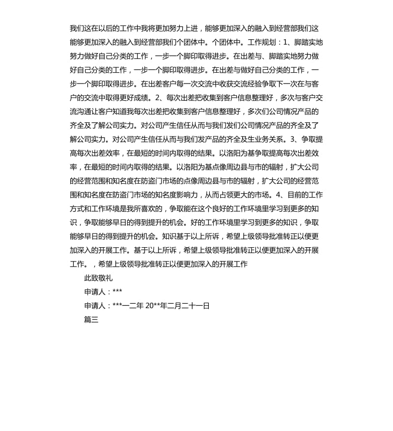 业务员转正申请报告三篇.docx_第3页