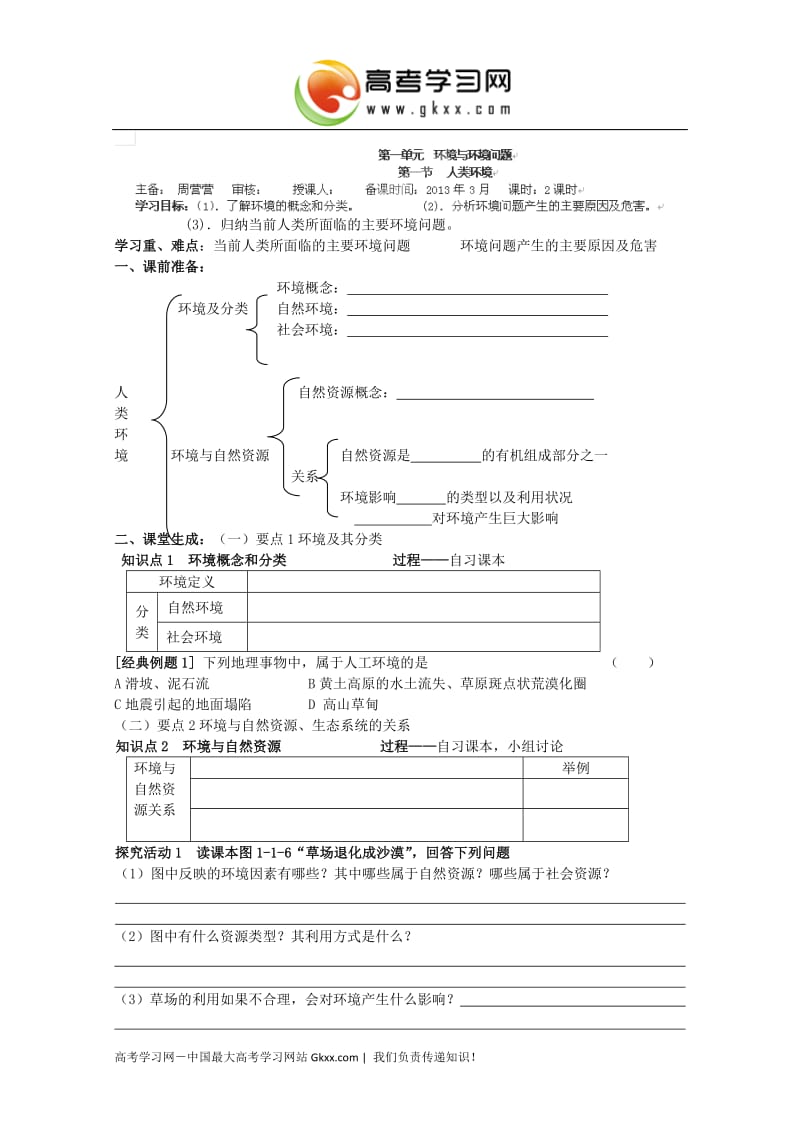 高中地理选修六导学案：1.1_第1页