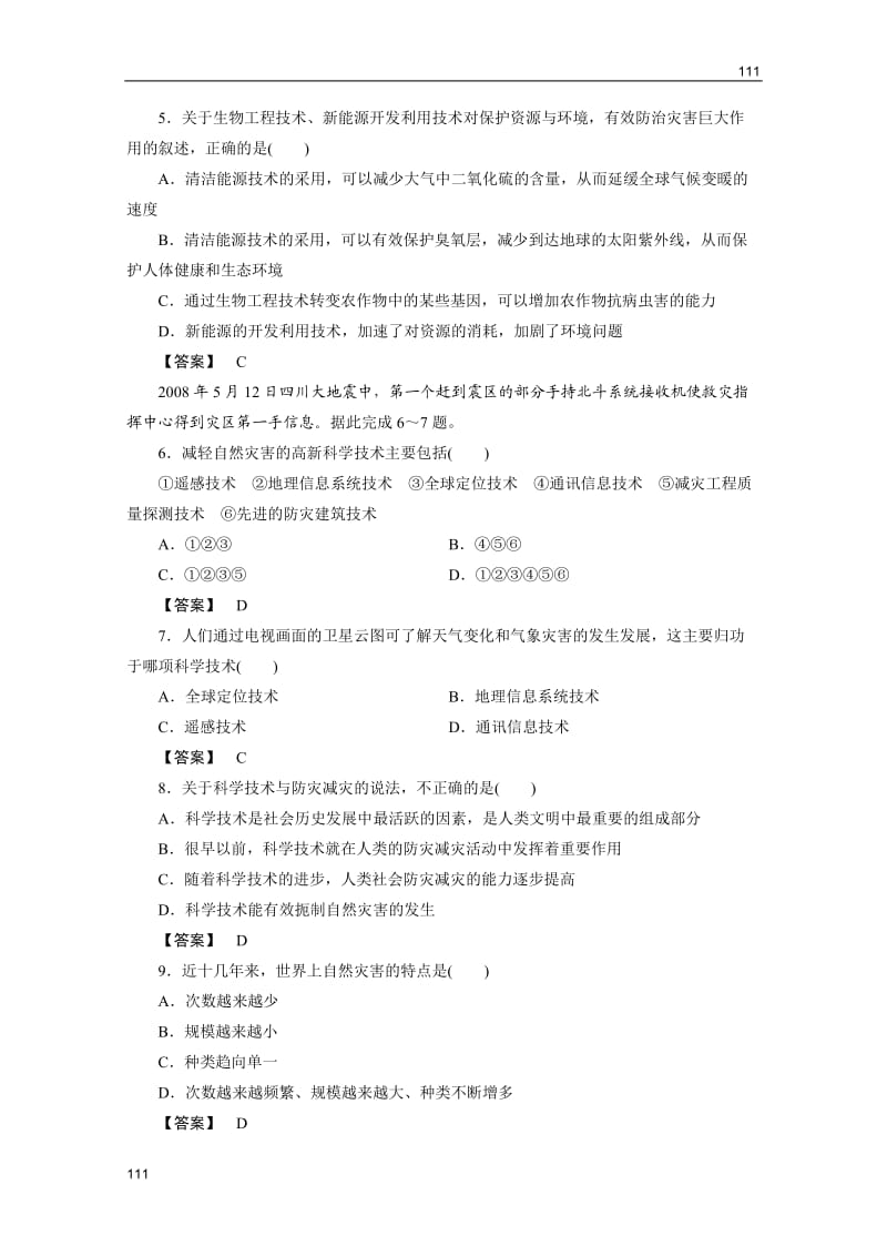 地理（智能演练）：湘教版选修5第4章　　第二节高新科学技术与防灾减灾_第2页