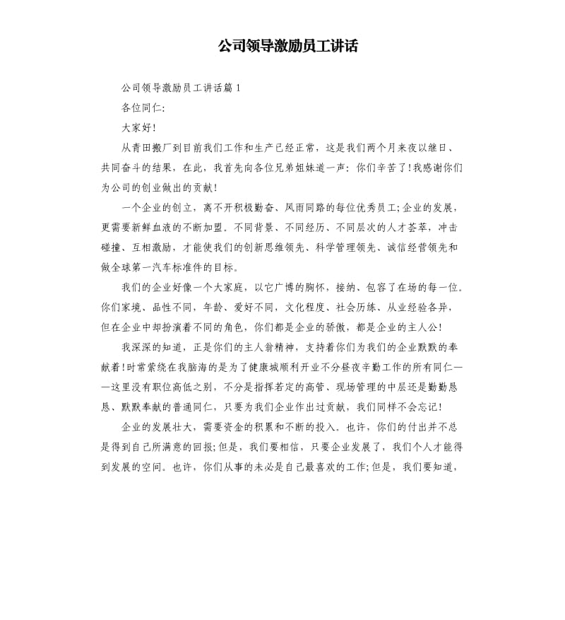 公司领导激励员工讲话.docx_第1页