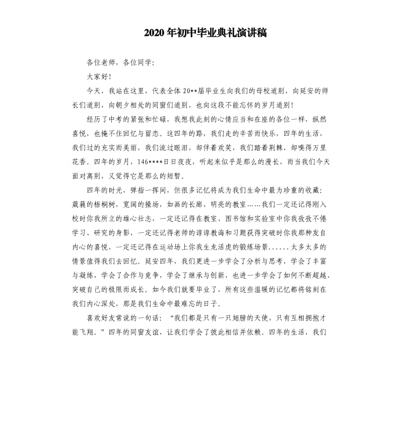 2020年初中毕业典礼演讲稿.docx_第1页