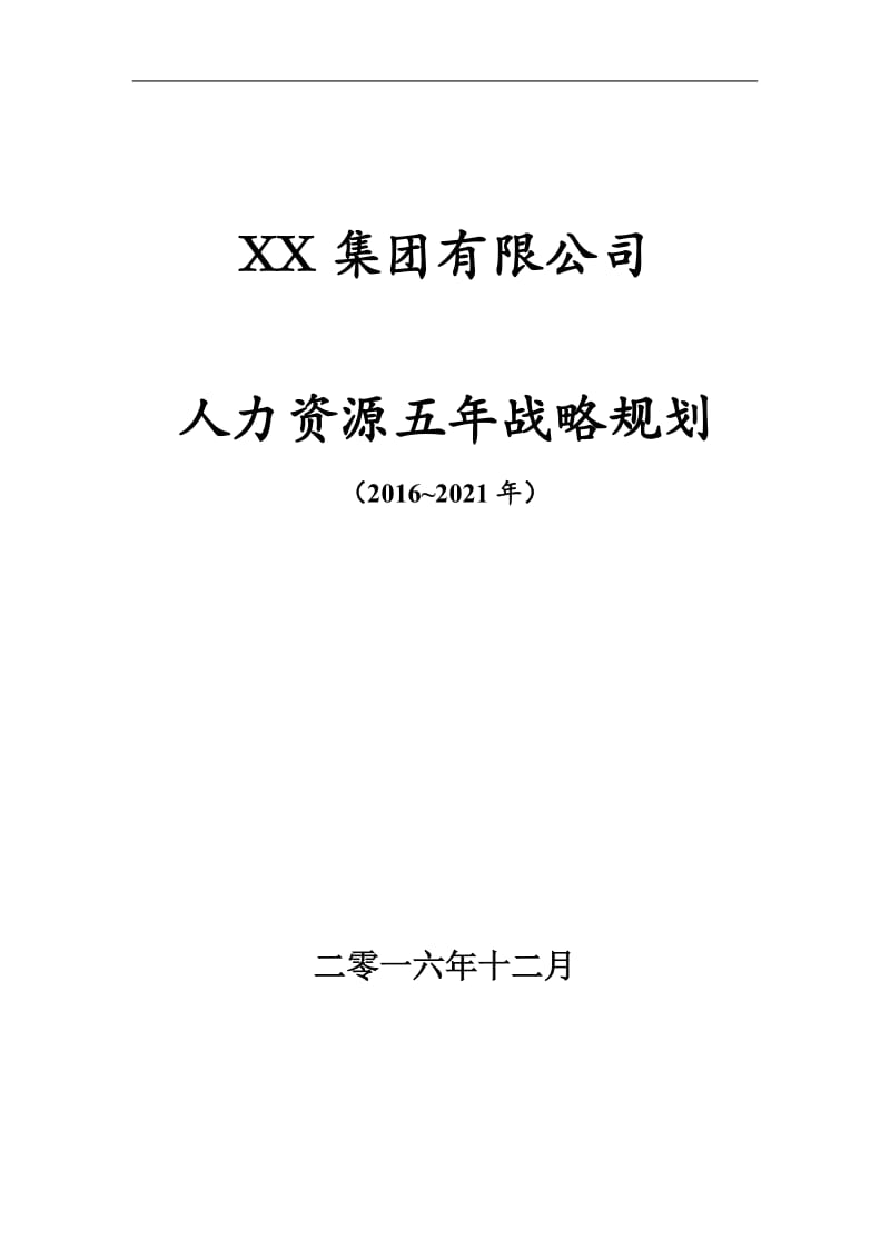 世界500强企业人力资源5年战略规划模板_第1页