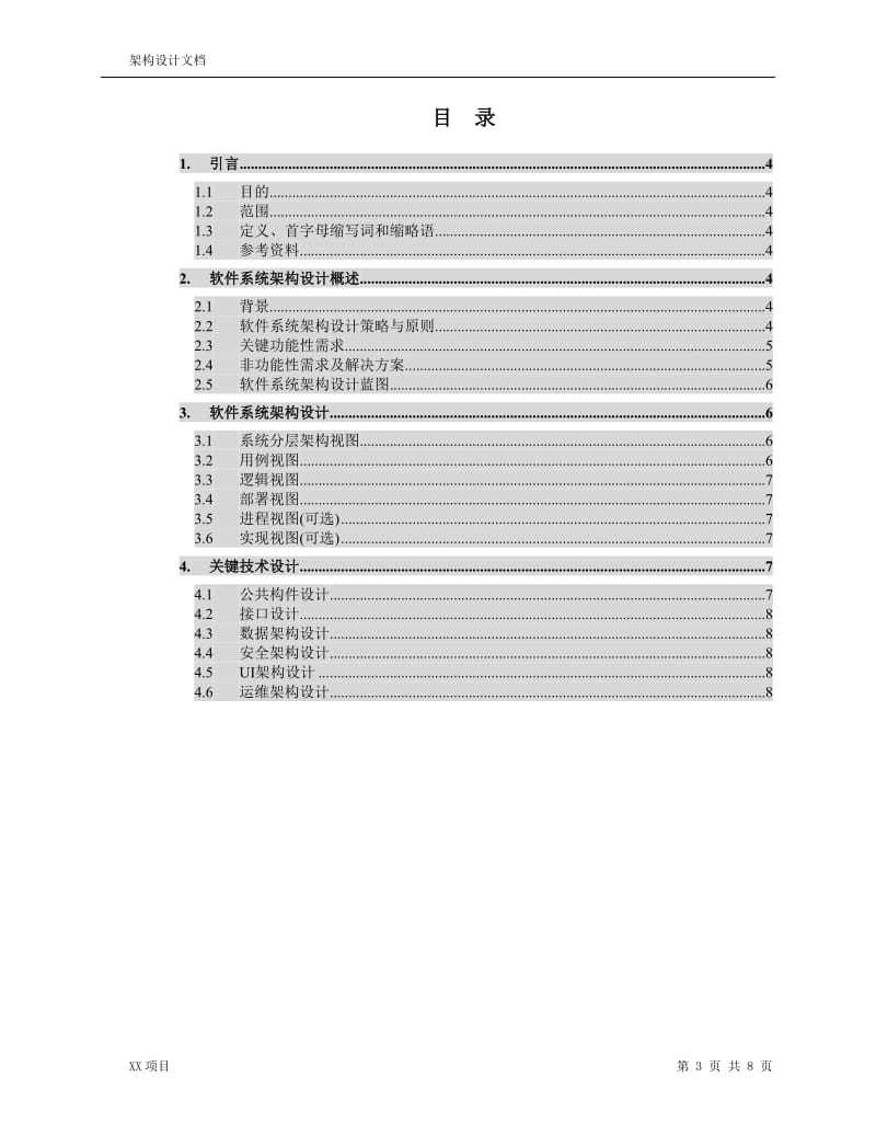 架构设计文档_第3页