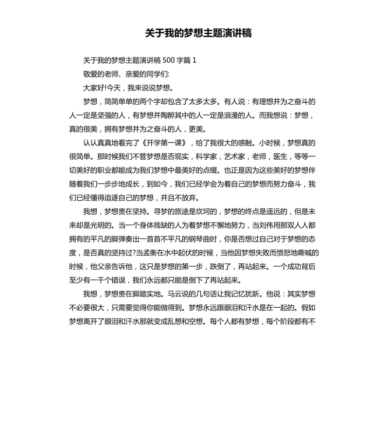 关于我的梦想主题演讲稿.docx_第1页