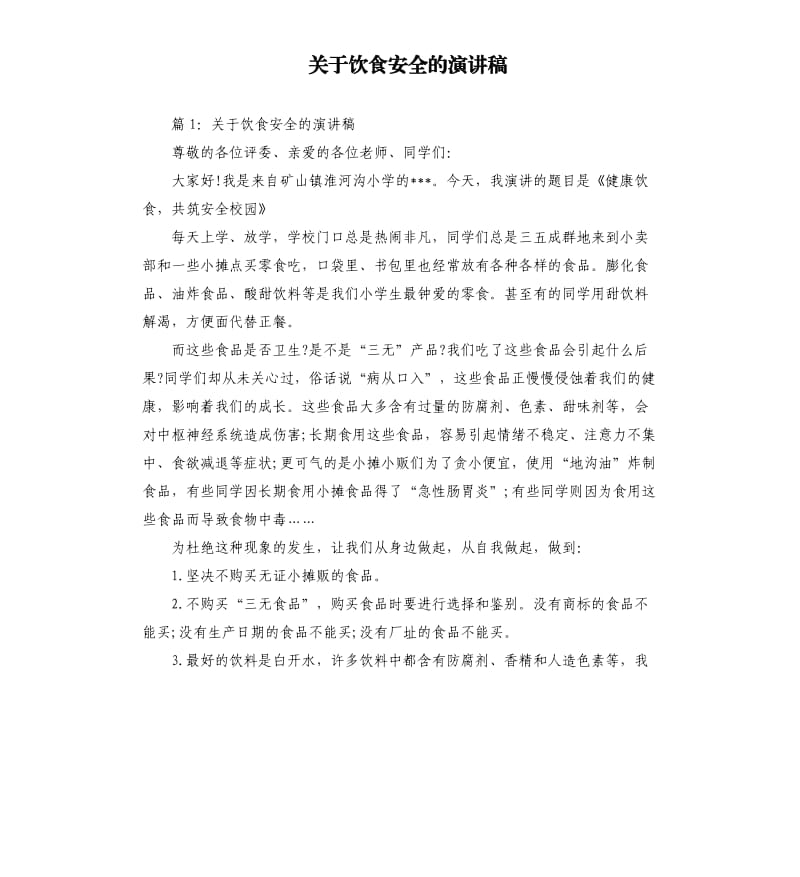 关于饮食安全的演讲稿.docx_第1页