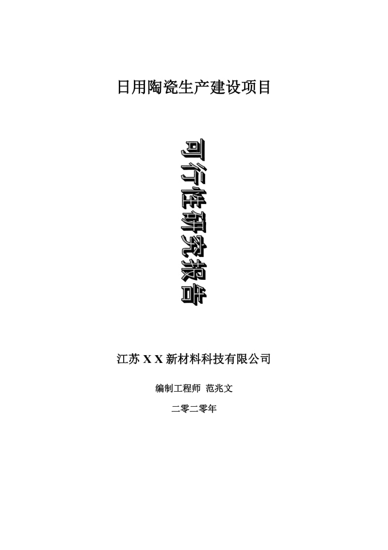 日用陶瓷生产建设项目可行性研究报告-可修改模板案例_第1页