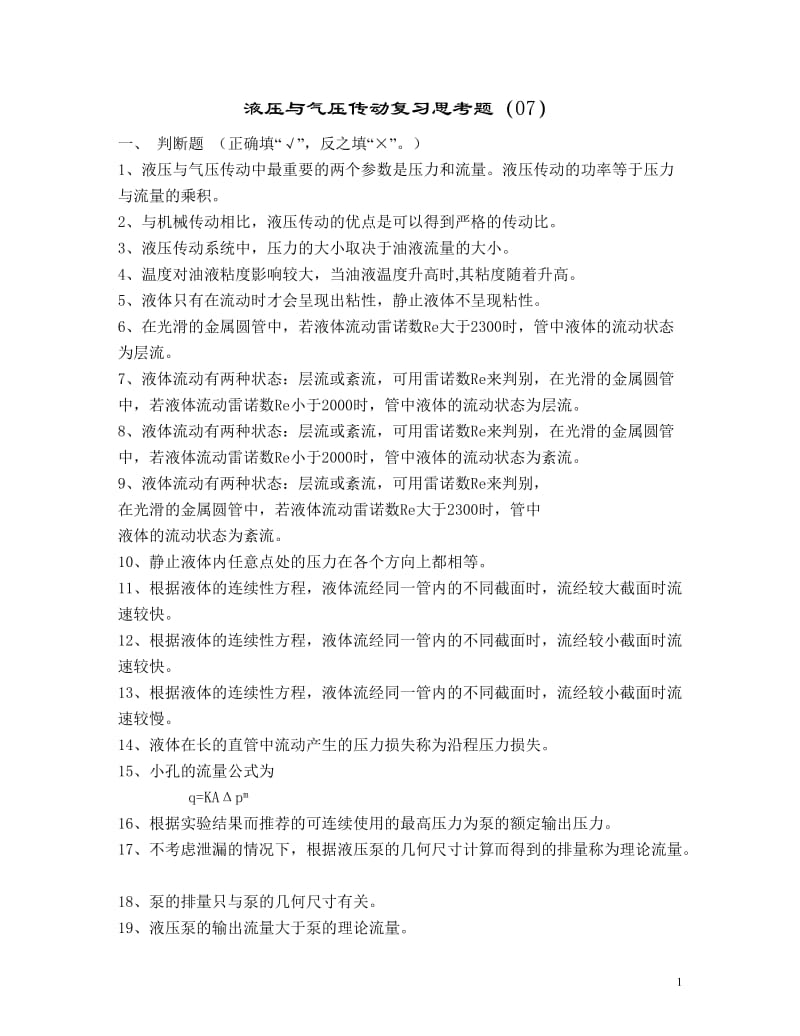 【重庆大学 流体传动与控制】液压与气压传动复习思考题_第1页