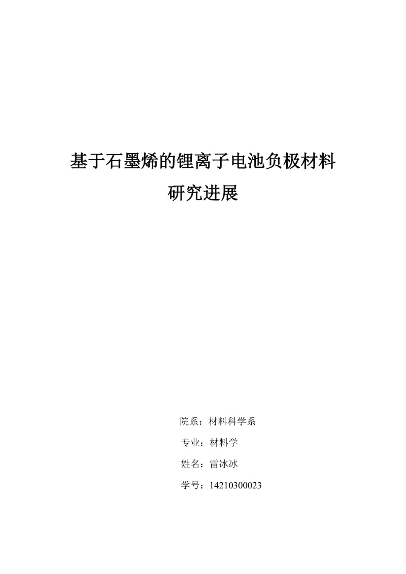 基于石墨烯的锂离子电池负极材料研究进展_第1页