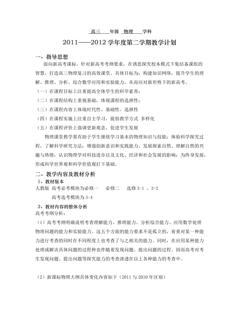 高三物理教学计划(附教学进度表)新版_第1页