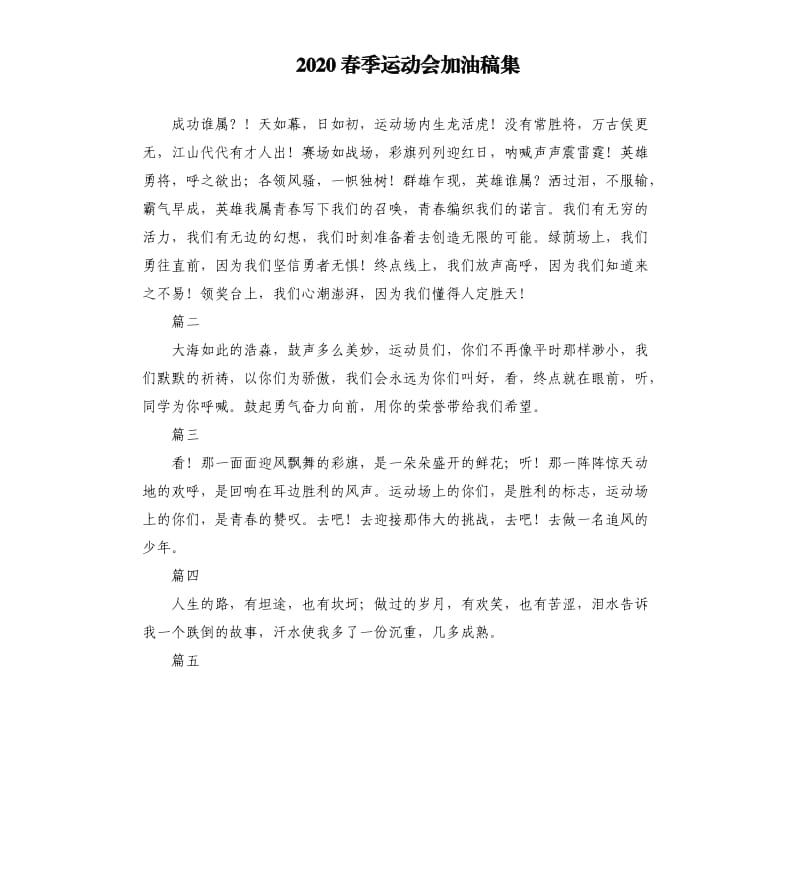 2020春季运动会加油稿集.docx_第1页