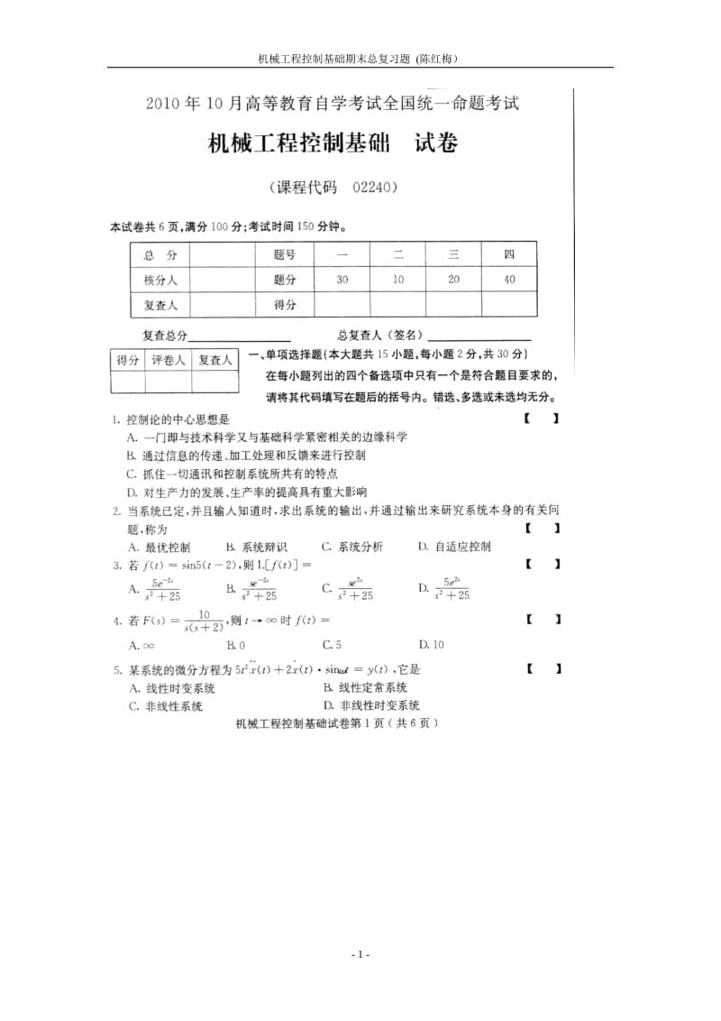 机械工程控制基础总复习_第1页