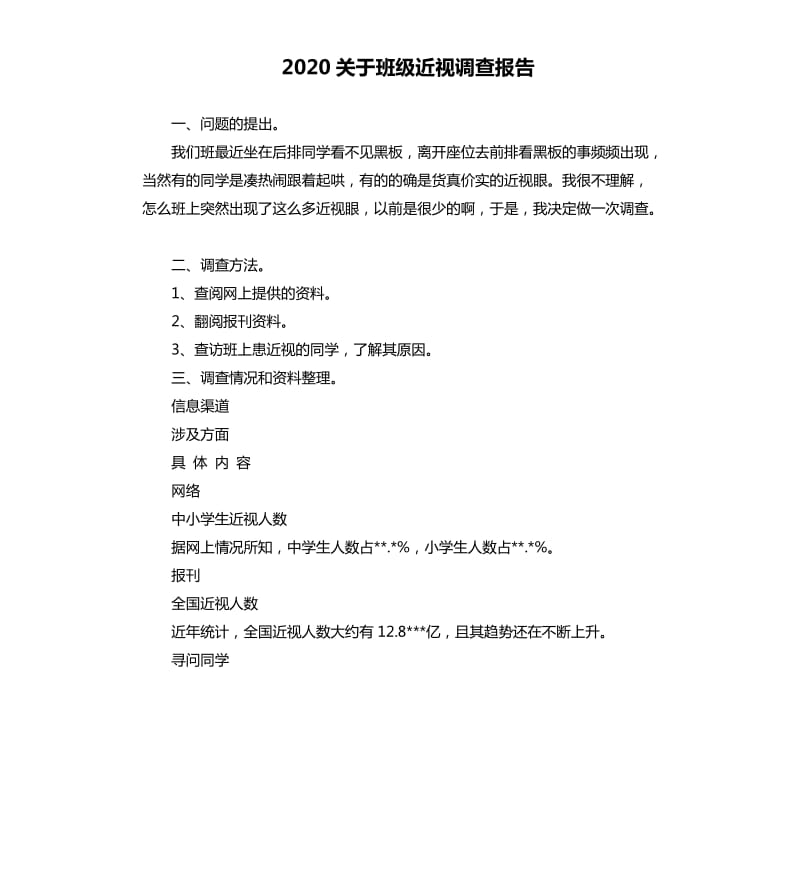 2020关于班级近视调查报告.docx_第1页