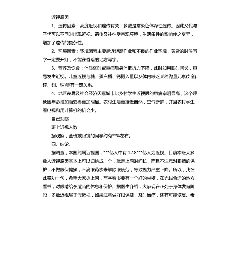 2020关于班级近视调查报告.docx_第2页