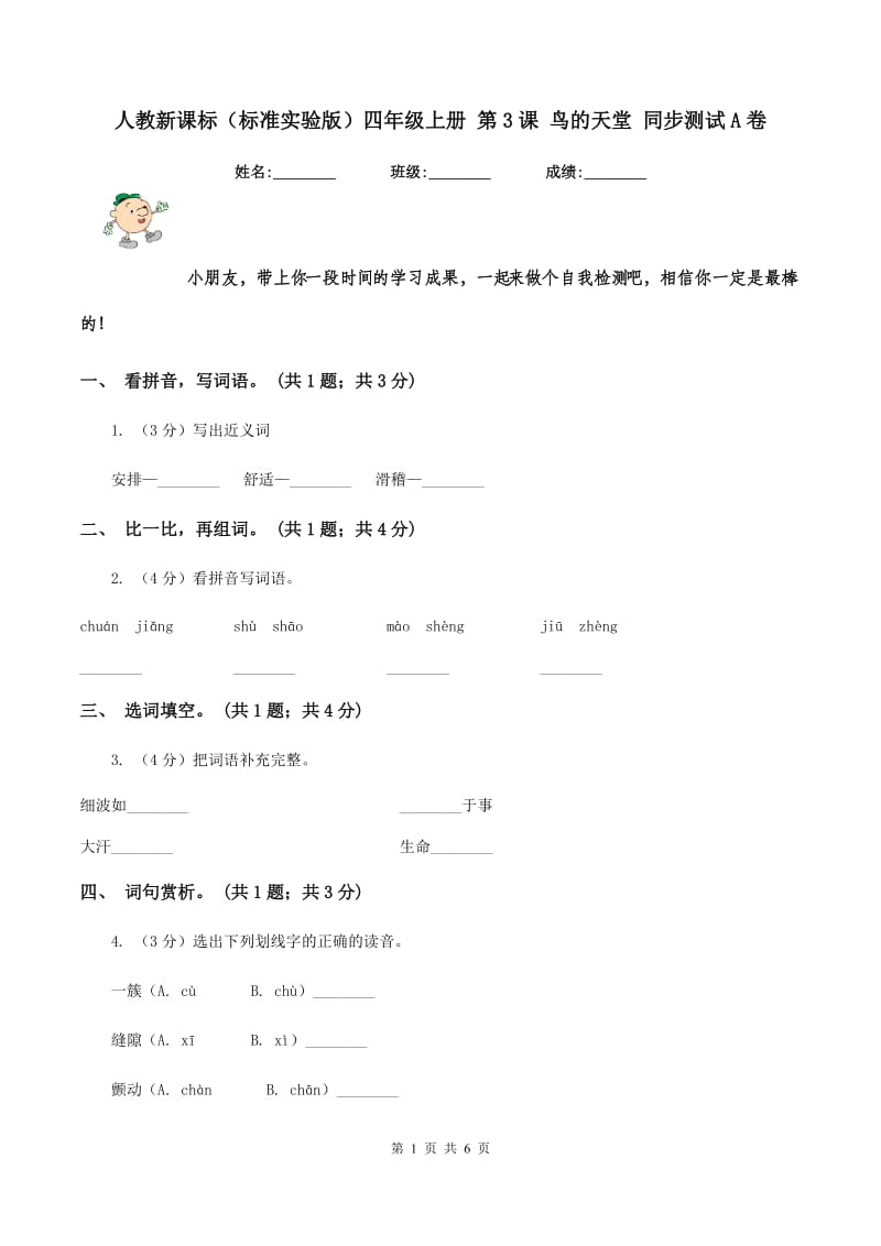 人教新课标（标准实验版）四年级上册 第3课 鸟的天堂 同步测试A卷_第1页