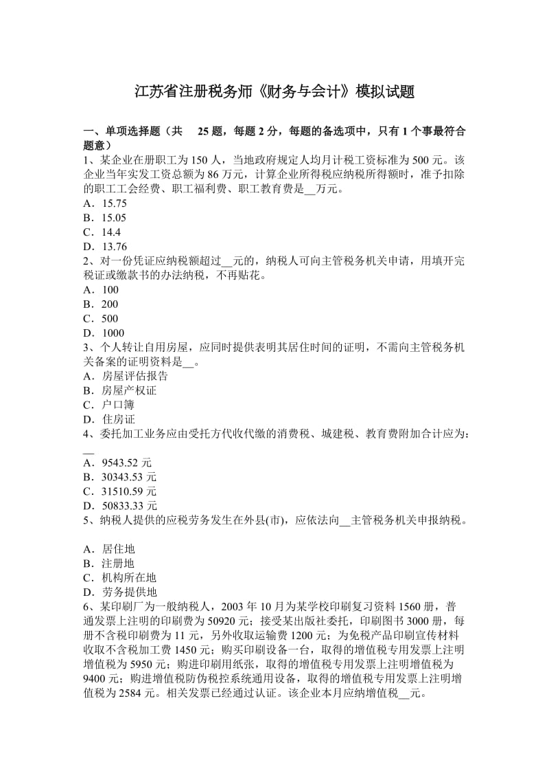 江苏省注册税务师《财务与会计》模拟试题_第1页