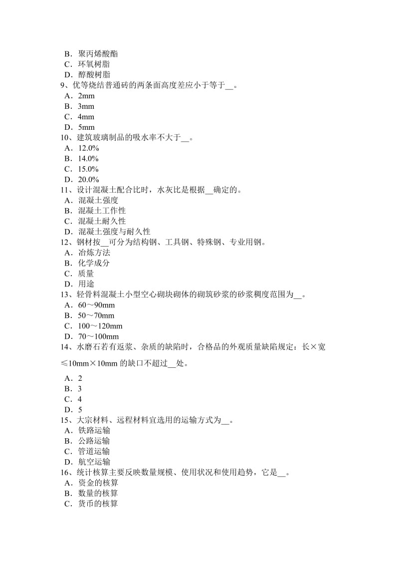 宁夏省2017年上半年材料员从业资格考试试卷_第2页