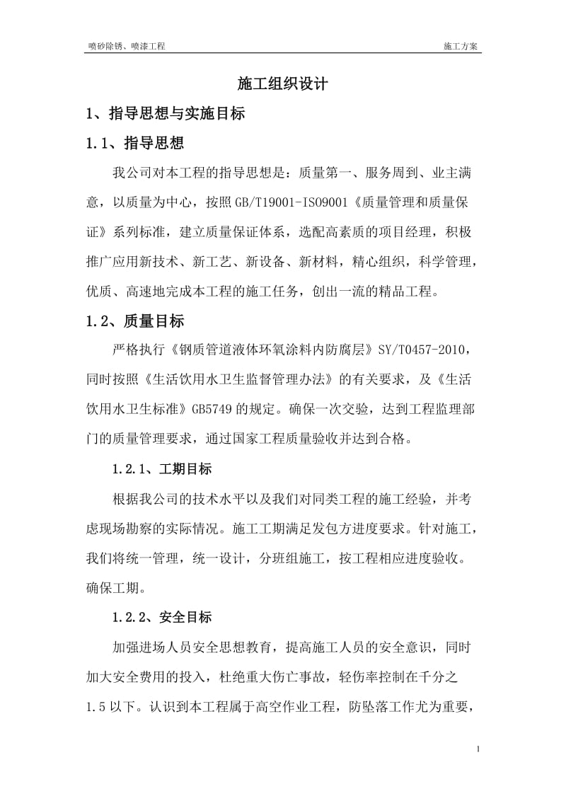 喷砂除锈喷漆施工方案_第1页