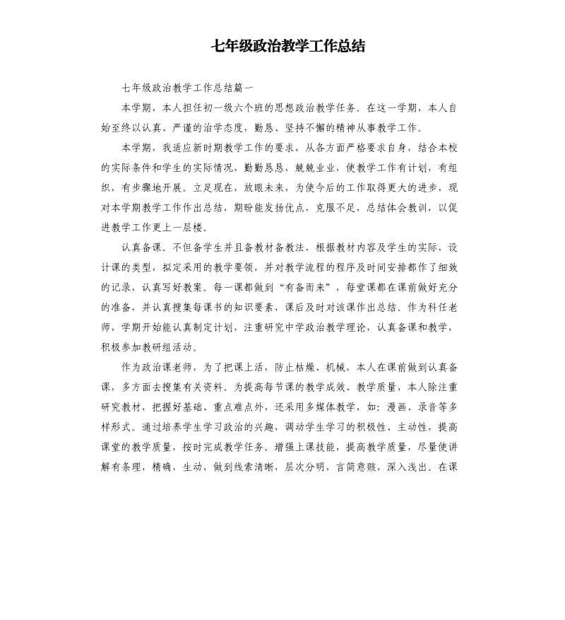 七年级政治教学工作总结.docx_第1页