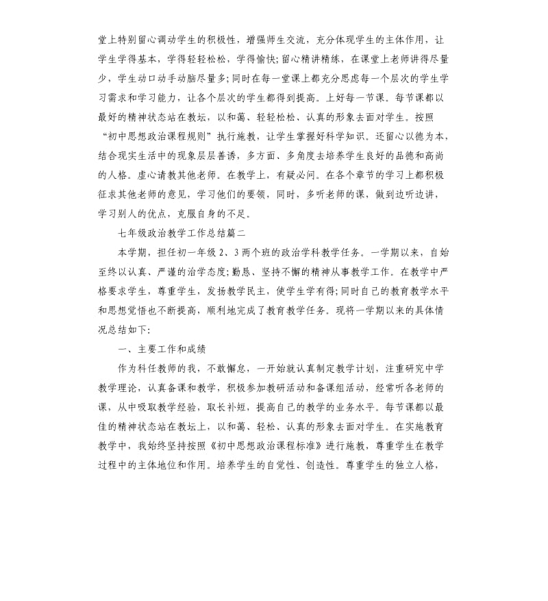 七年级政治教学工作总结.docx_第2页