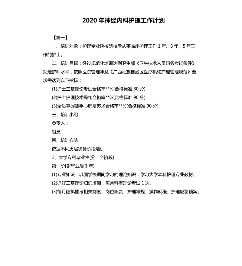 2020年神经内科护理工作计划（二）.docx_第1页