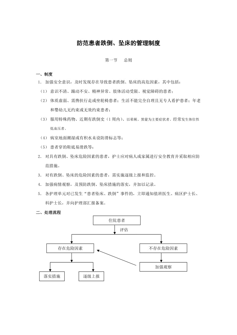 防范患者跌倒、坠床的管理制度_第1页