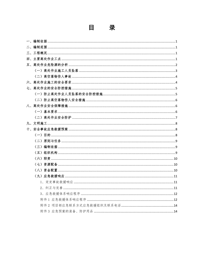 高空作业安全专项方案_第1页