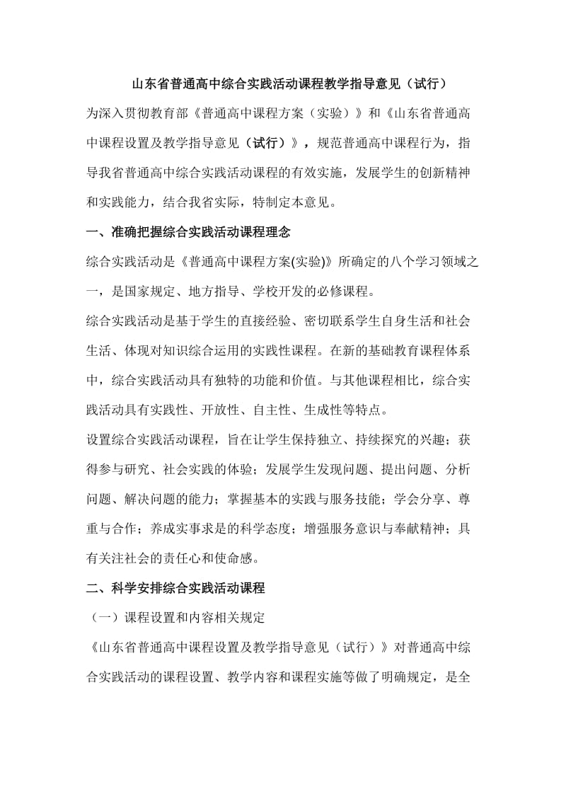 山东省普通高中综合实践活动课程教学指导意见_第1页