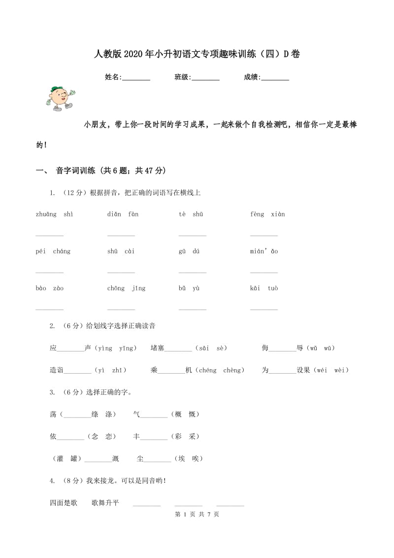 人教版2020年小升初语文专项趣味训练（四）D卷_第1页