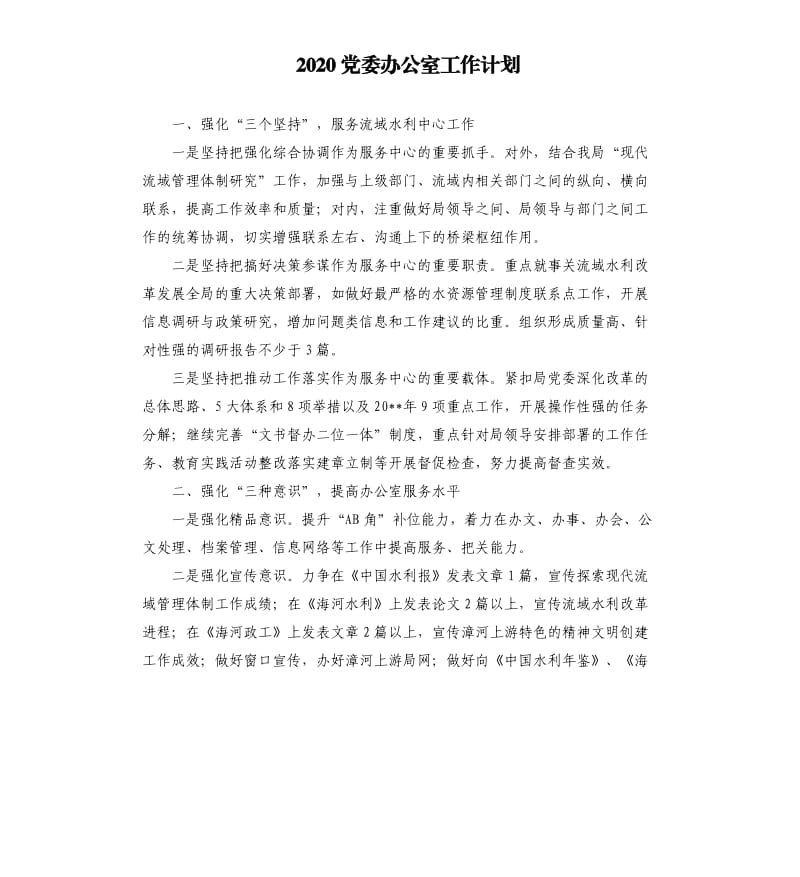 2020党委办公室工作计划.docx_第1页