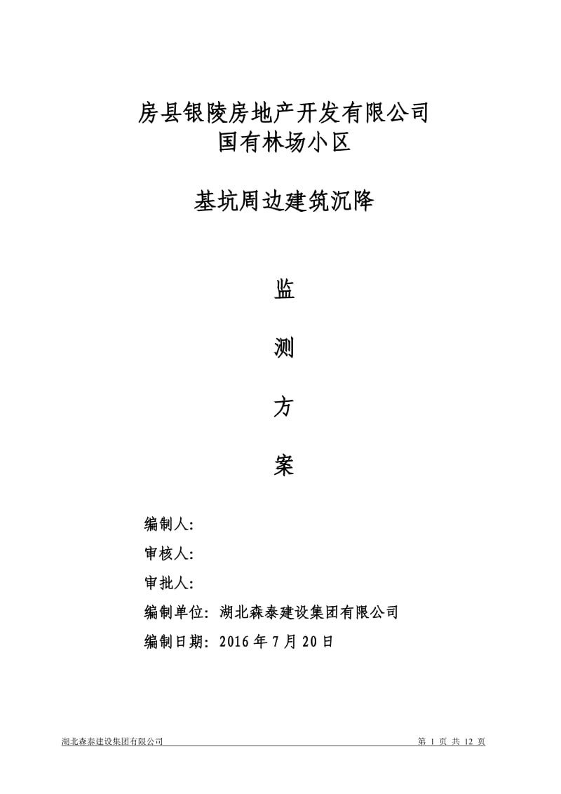 基坑变形、沉降及周边建筑沉降设计方案_第1页