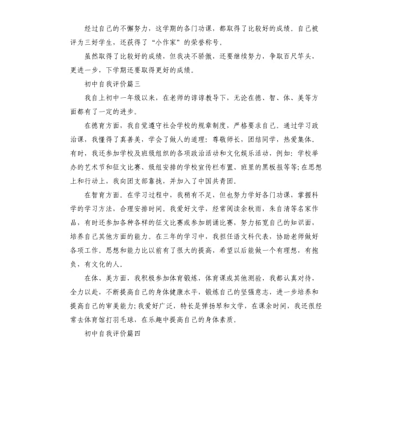 初中自我评价左右.docx_第3页