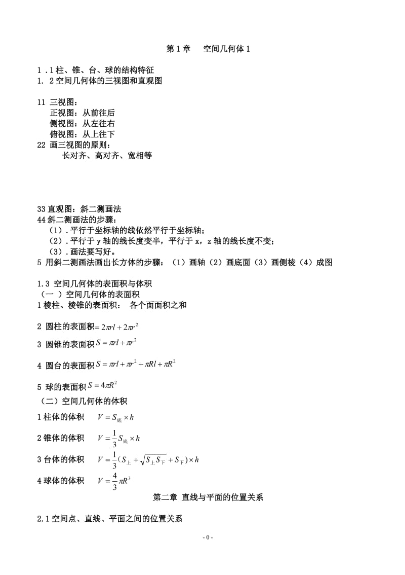 高中必修二数学知识点全面总结_第1页