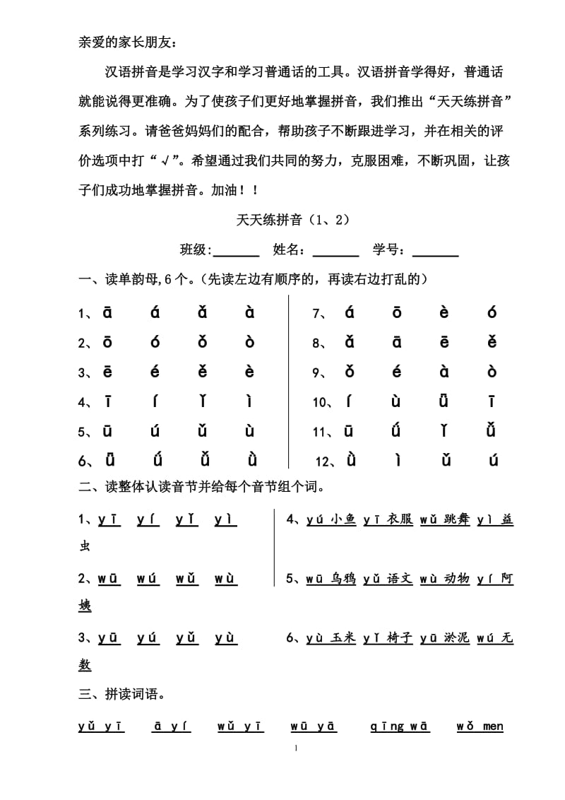 天天练拼音(修改版)20180930-小学一年级上册_第1页