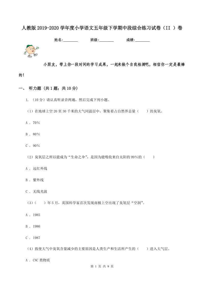 人教版2019-2020学年度小学语文五年级下学期中段综合练习试卷（II ）卷_第1页