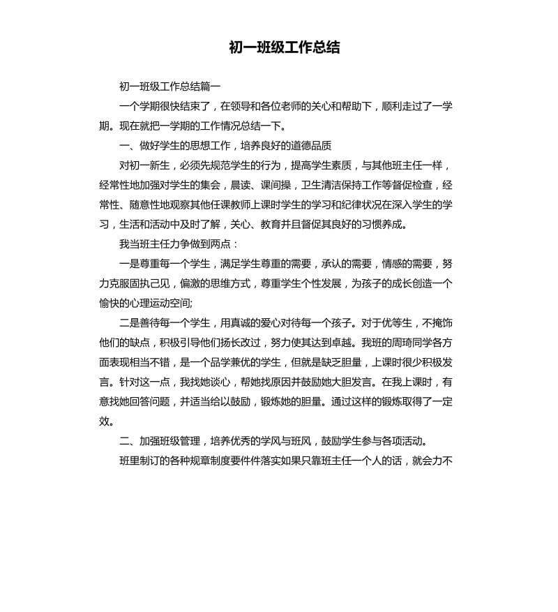 初一班级工作总结.docx_第1页