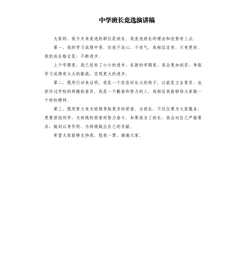 中学班长竞选演讲稿.docx_第1页