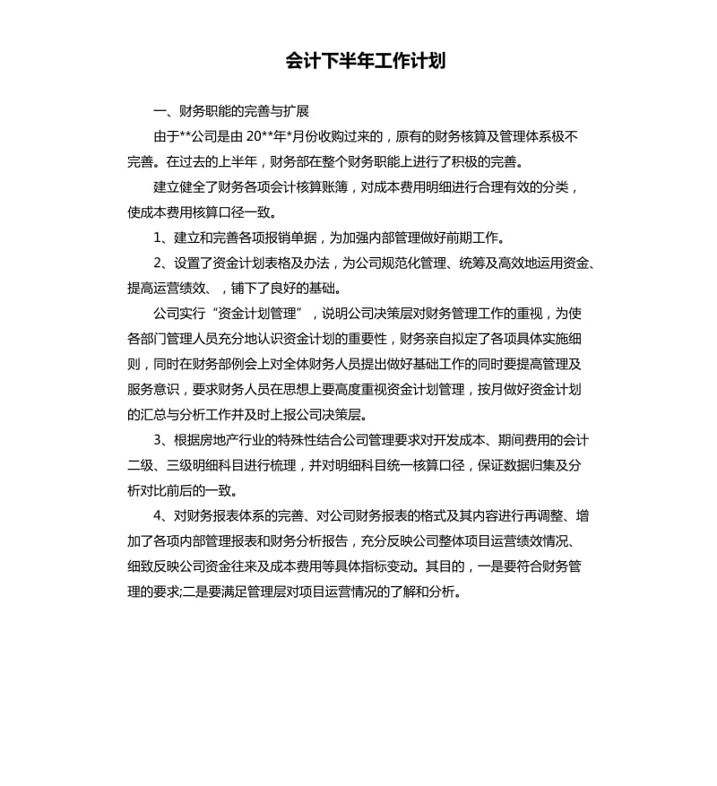 会计下半年工作计划.docx_第1页