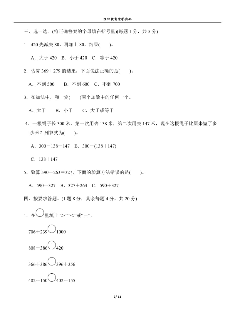 人教版三年级数学上册第四单元万以内的加法和减法(二)过关检测(含答案)_第2页