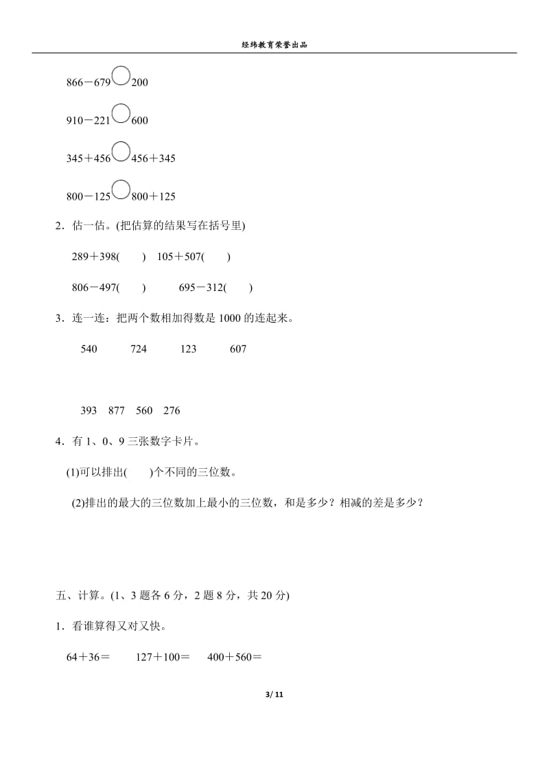 人教版三年级数学上册第四单元万以内的加法和减法(二)过关检测(含答案)_第3页