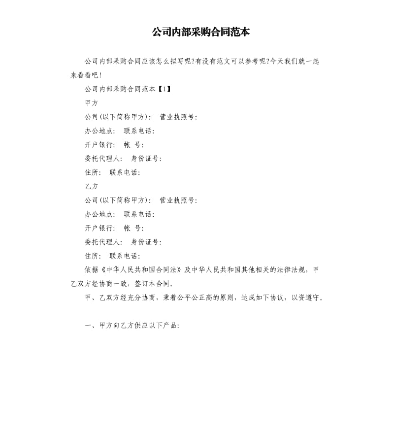 公司内部采购合同范本.docx_第1页