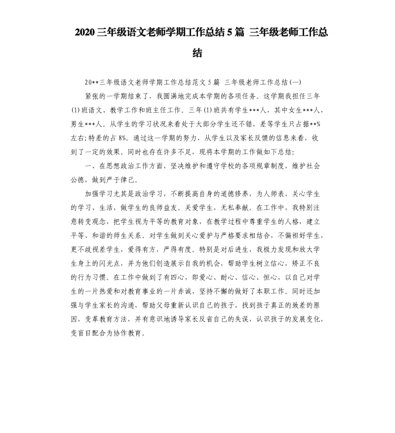 2020三年级语文老师学期工作总结5篇三年级老师工作总结.docx_第1页