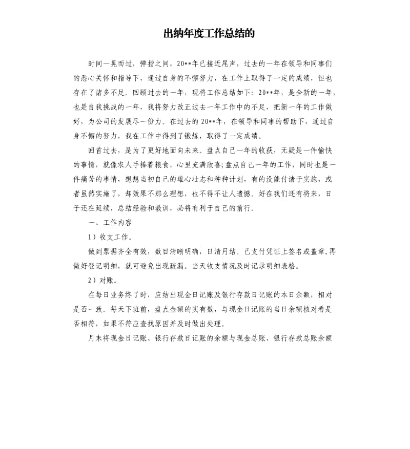 出纳年度工作总结的.docx_第1页