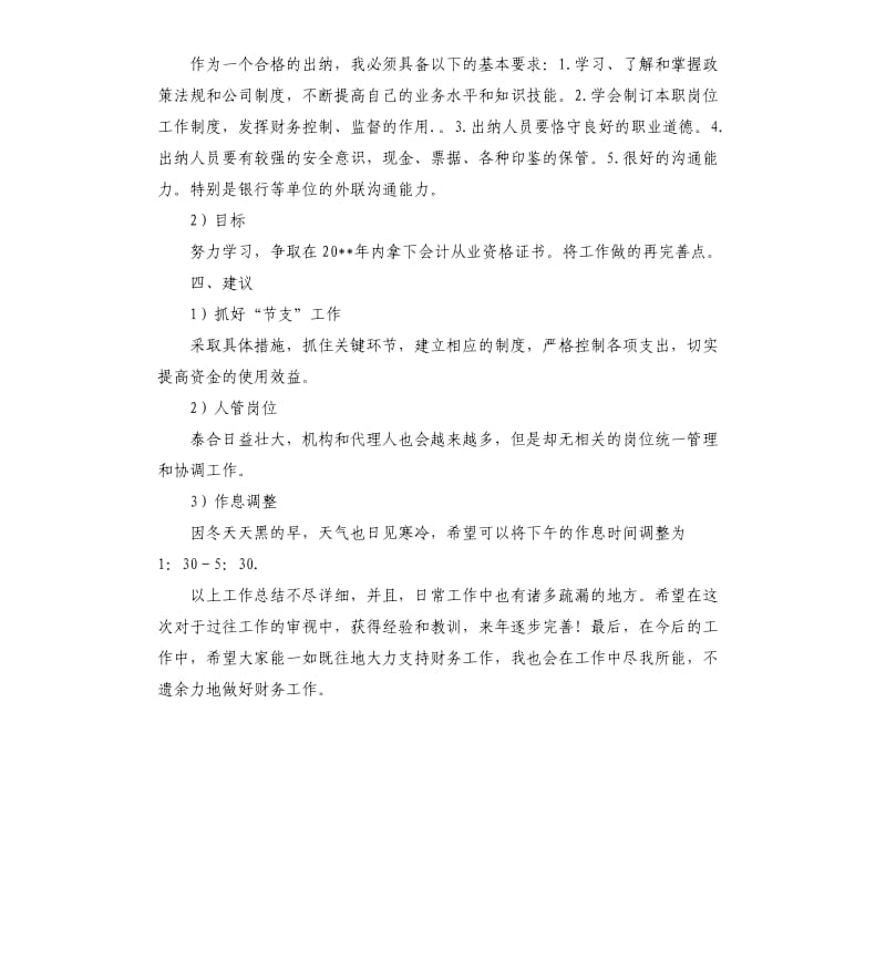 出纳年度工作总结的.docx_第3页