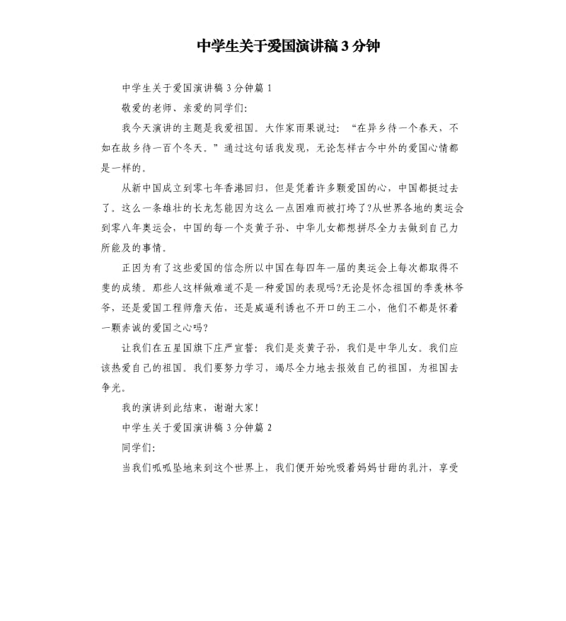 中学生关于爱国演讲稿3分钟.docx_第1页